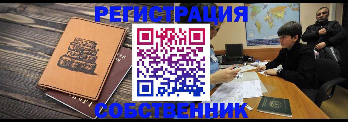 прописка от собственника в Башкортостане